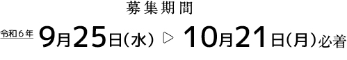 助成事業のご応募について