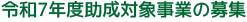 令和7年度助成事業のご応募について