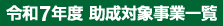 令和7年度助成対象事業